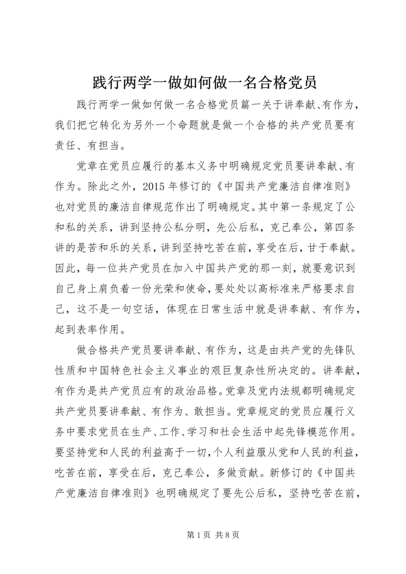 践行两学一做如何做一名合格党员.docx