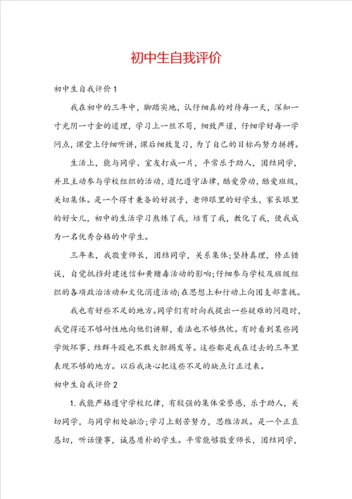 初中生自我评价