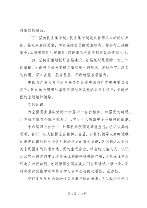 思想汇报——对团的认识 (4).docx