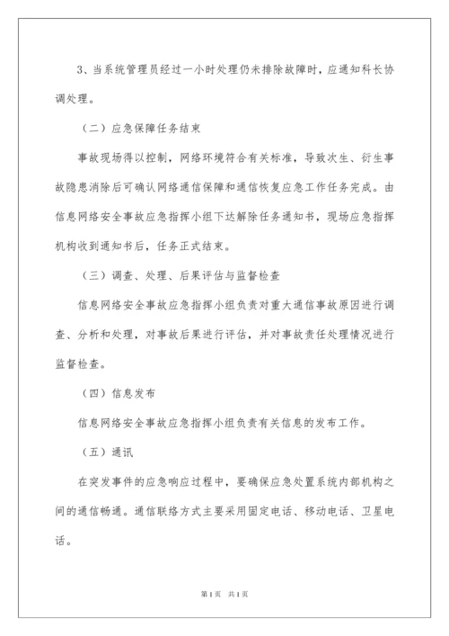 2022网络安全应急预案.docx