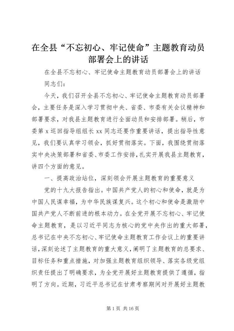 在全县“不忘初心、牢记使命”主题教育动员部署会上的讲话_1.docx