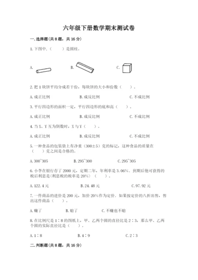 六年级下册数学期末测试卷（研优卷）.docx