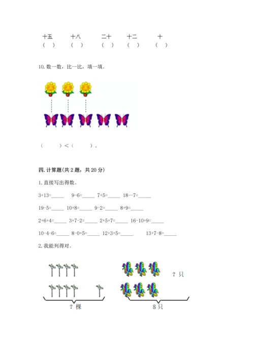 人教版一年级上册数学期末测试卷及答案（考点梳理）.docx