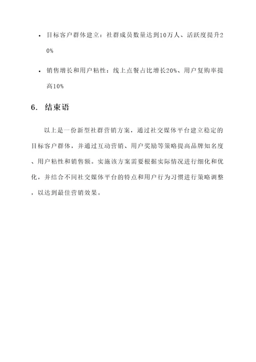 新型社群营销方案