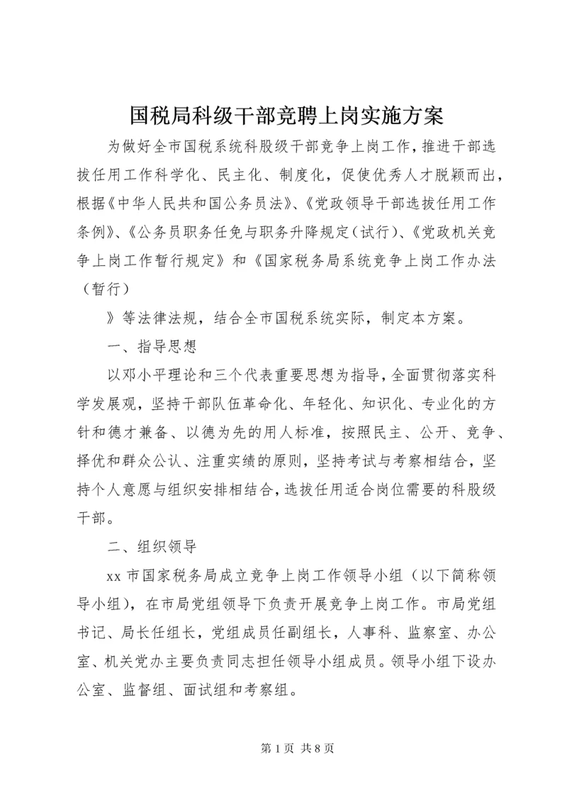 国税局科级干部竞聘上岗实施方案.docx