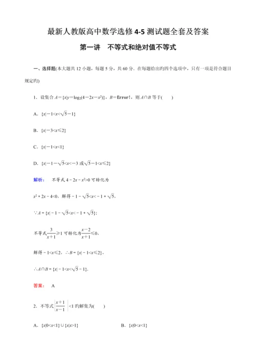 2023年最新人教版高中数学选修4-5测试题全套及答案.docx