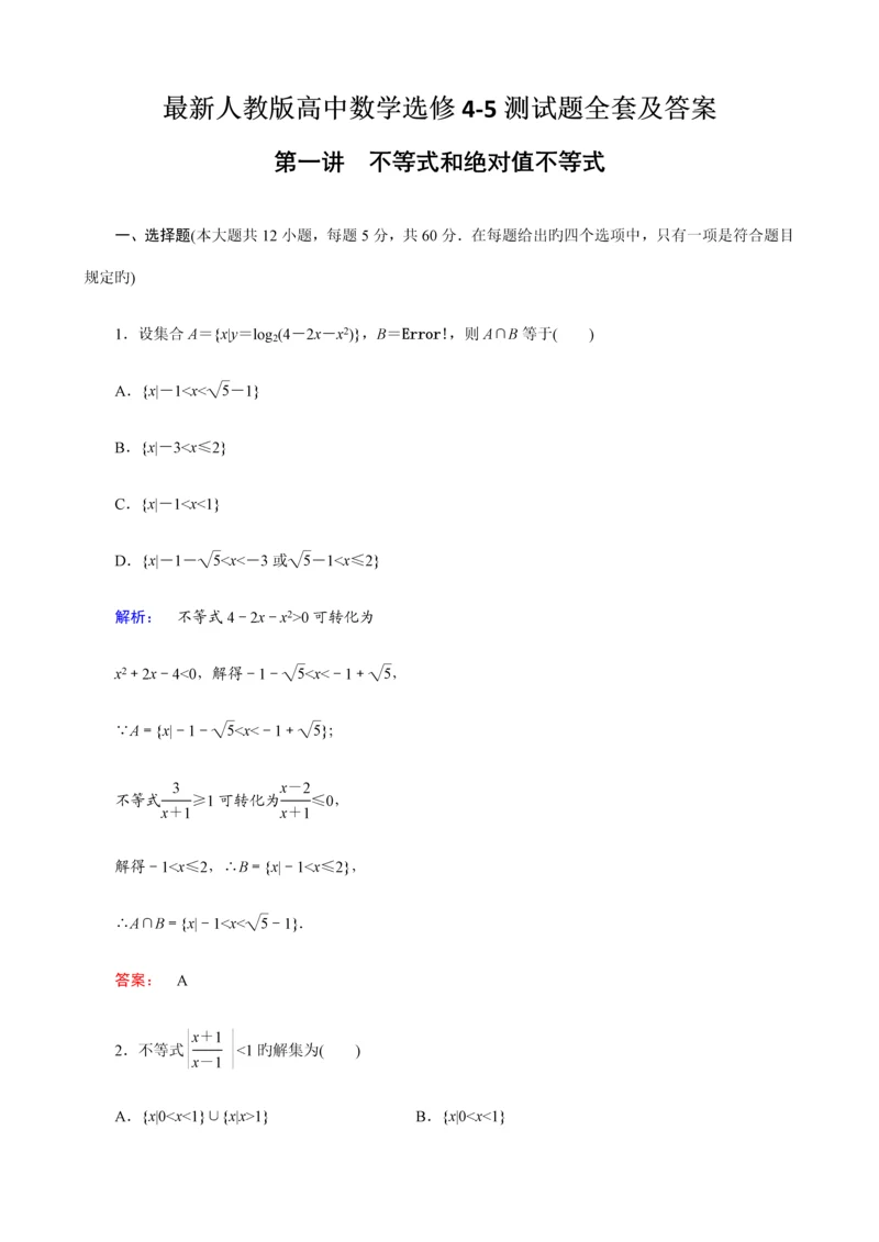 2023年最新人教版高中数学选修4-5测试题全套及答案.docx