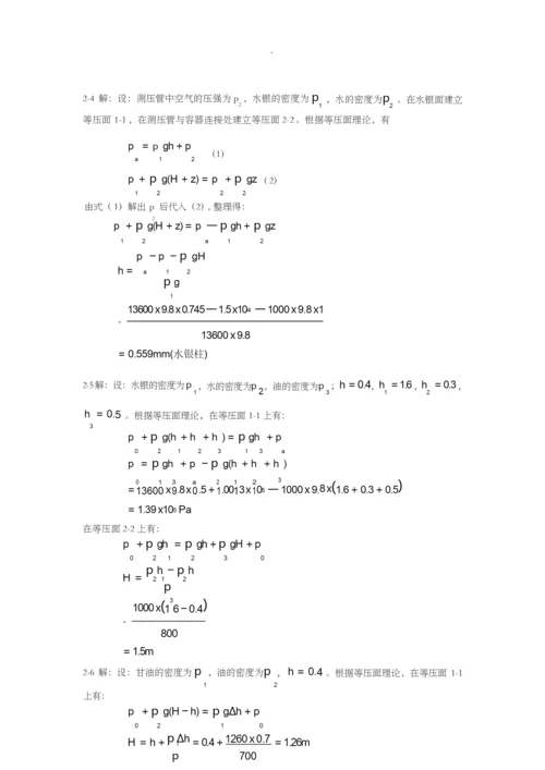 工程流体力学(袁恩熙)课后习题答案.docx