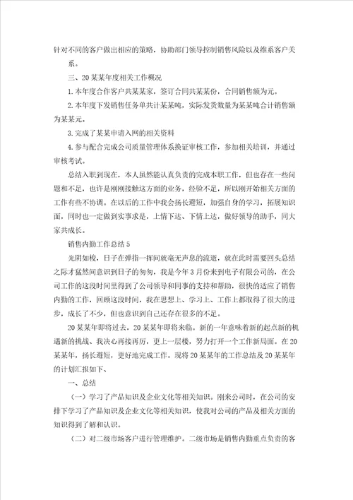 销售内勤工作总结通用15篇