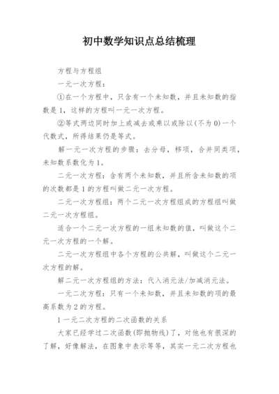 初中数学知识点总结梳理.docx