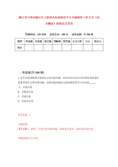 浙江省台州市椒江区大陈镇人民政府招考8名编制外工作人员同步测试模拟卷含答案3