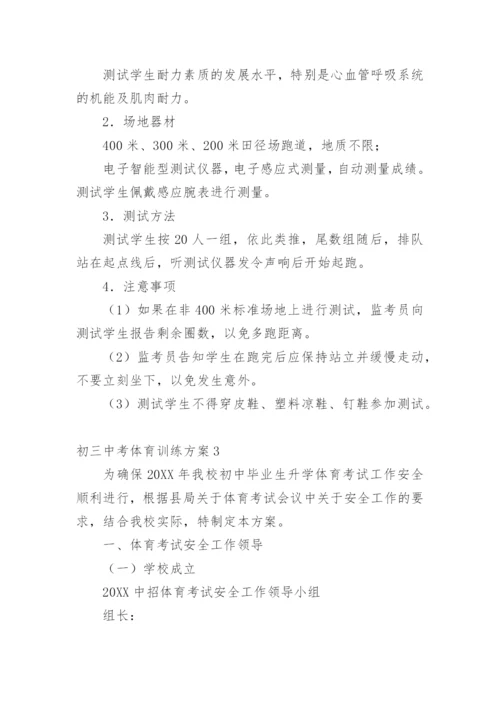 初三中考体育训练方案.docx