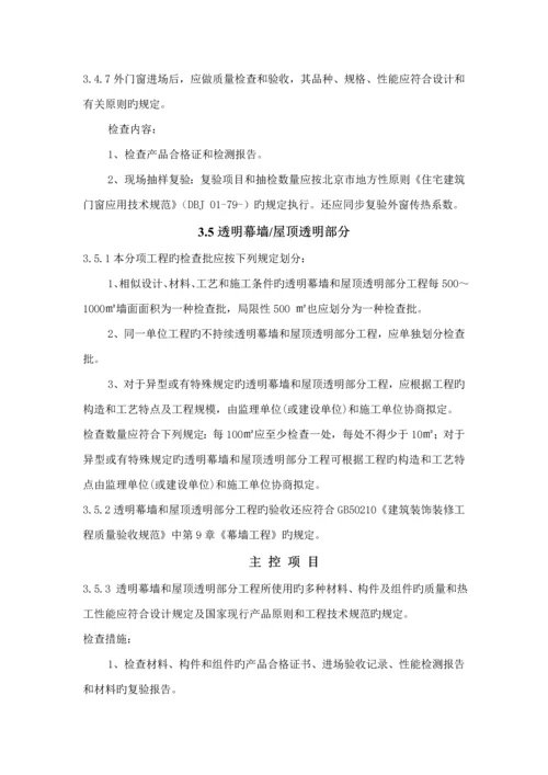 DB北京市公共优质建筑节能综合施工质量验收基础规范.docx