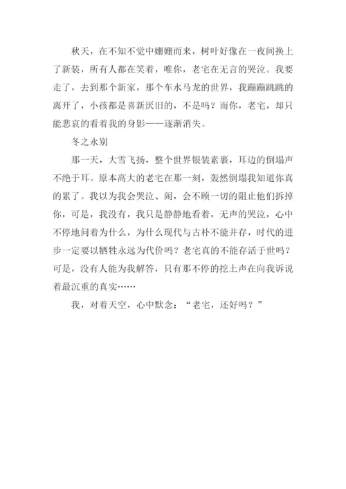 我与老宅的故事作文800字.docx