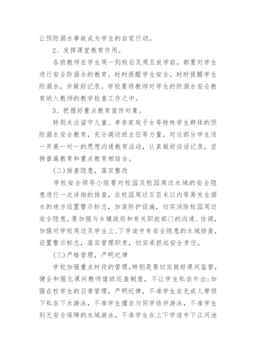 学校防溺水安全教育计划.docx