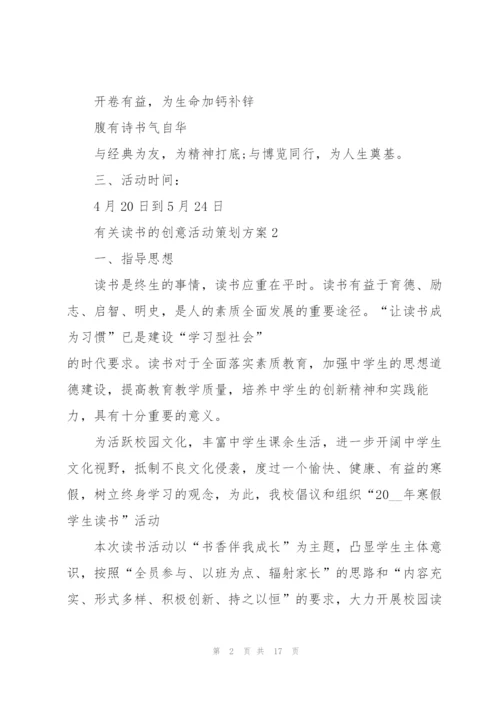 有关读书的创意活动策划方案.docx