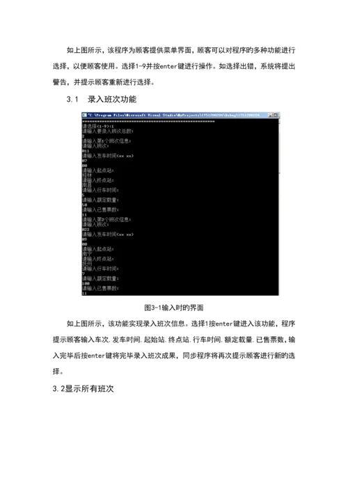 火车票基础管理系统C语言程序设计实训基础报告.docx