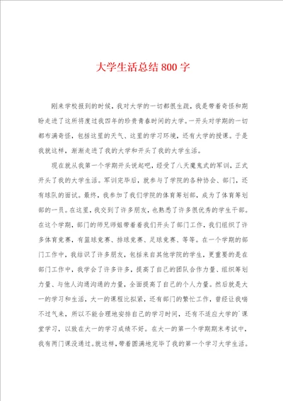 大学生活总结800字