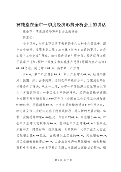 冀纯堂在全市一季度经济形势分析会上的讲话 (2).docx