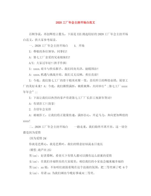 精编之工厂年会主持开场白范文.docx