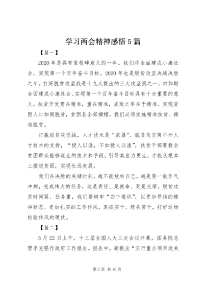 学习两会精神感悟5篇 (3).docx