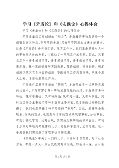 学习《矛盾论》和《实践论》心得体会.docx