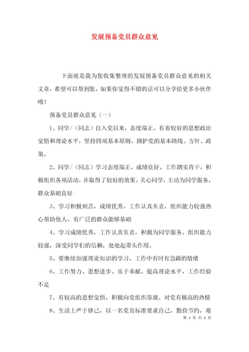 发展预备党员群众意见.docx