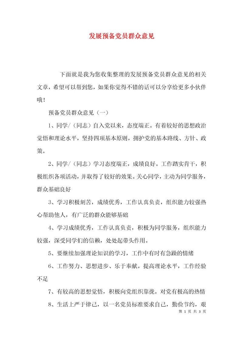 发展预备党员群众意见.docx