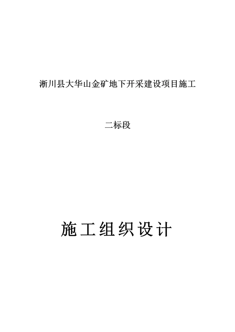 淅川县大华山金矿地下开采建设项目施工施工组织设计.docx