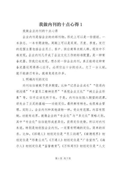 我做内刊的十点心得1.docx