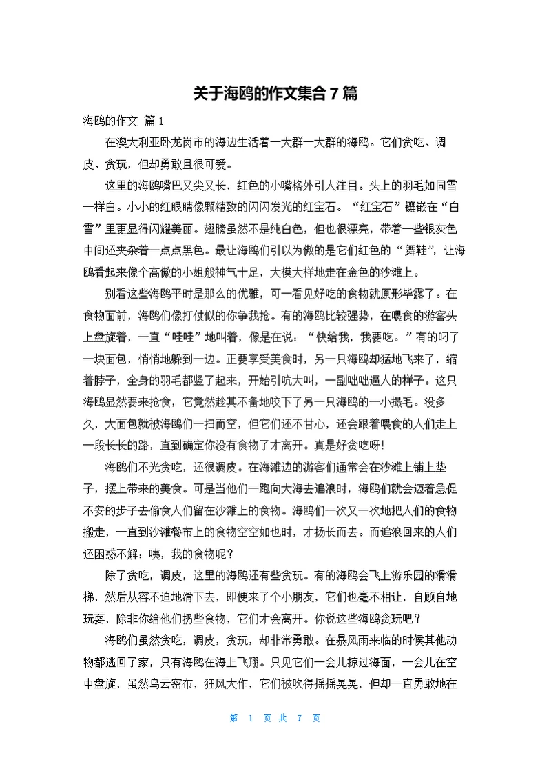 关于海鸥的作文集合7篇