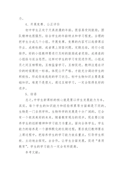 浅谈初中生物学该如何学好论文.docx