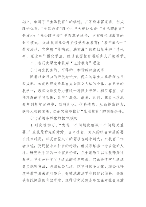 生活教育在历史教学的渗透论文.docx