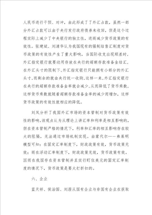 关于我国货币政策有效性影响因素研究综述