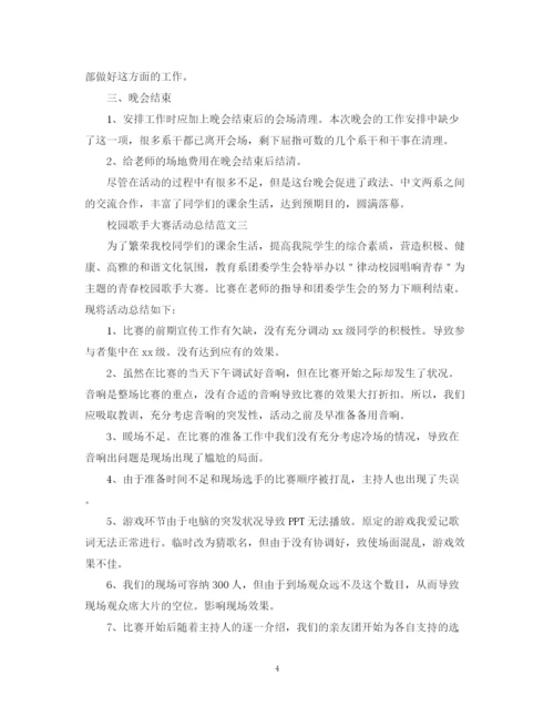 精编之校园歌手大赛活动总结范文.docx