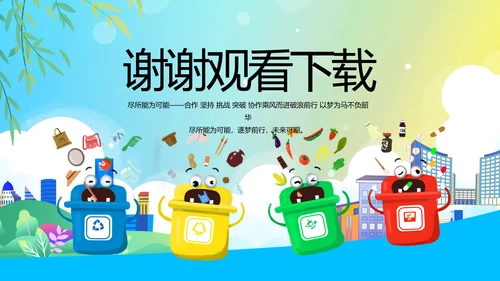 垃圾分类共建文明城市动态PPT