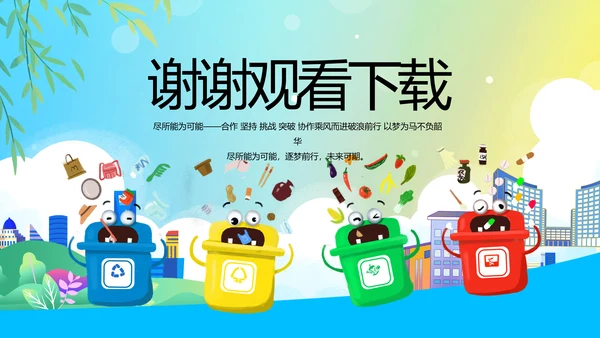垃圾分类共建文明城市动态PPT