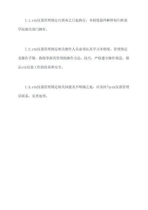 rtk仪器管理制度