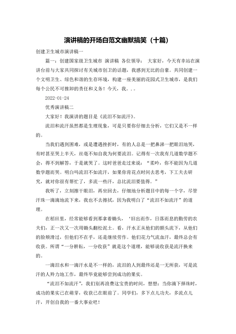 演讲稿的开场白范文幽默搞笑（十篇）.docx