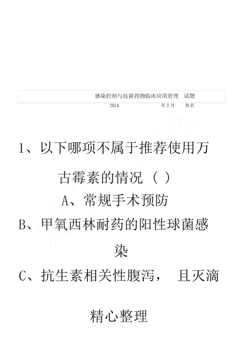 临床抗菌药物指导试题及参考答案