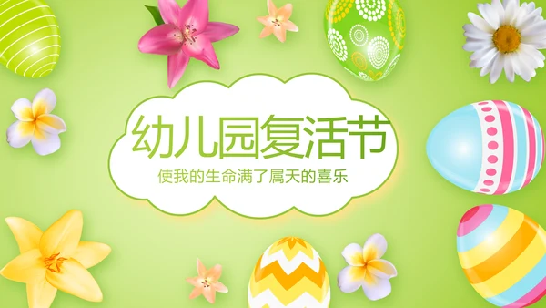 幼儿园复活节动态PPT