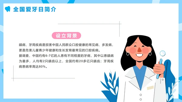蓝色卡通全国爱牙日节日科普班会PPT模板