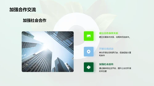 绿色使命：公益环保行动