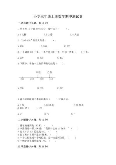 小学三年级上册数学期中测试卷含答案【b卷】.docx