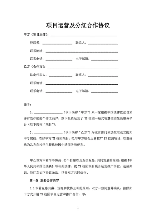 项目运营分红合作协议