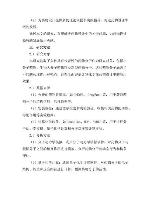 计算化学在药物设计中的重要性