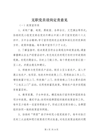 无职党员设岗定责意见.docx