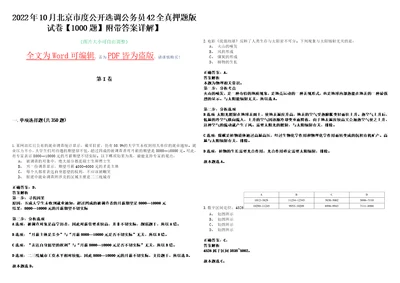 2022年10月北京市度公开选调公务员42全真押题版试卷V1000题附带答案详解