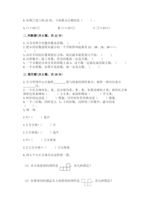 人教版数学五年级下册期末测试卷带答案（突破训练）.docx