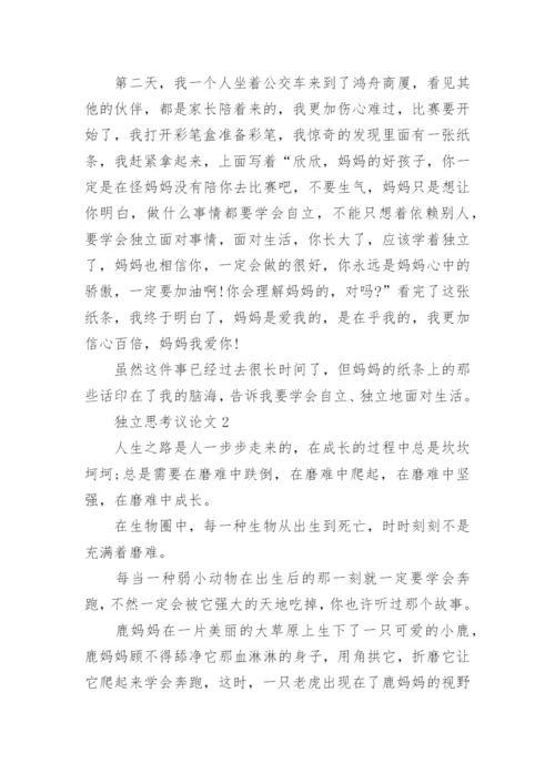 独立思考议论文精编.docx